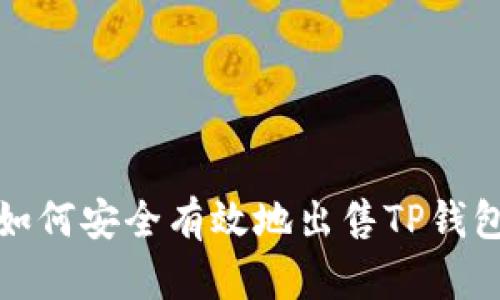 全面指南：如何安全有效地出售TP钱包中的USDT