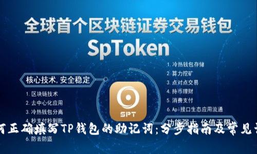 如何正确填写TP钱包的助记词：分步指南及常见误区
