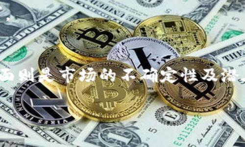   TRB虚拟币的全面解析：投资前景、技术背景与市场动态 / 
 guanjianci TRB虚拟币, 区块链技术, 投资机会, 数字货币 /guanjianci 

引言：TRB虚拟币的崛起
近年来，加密货币市场蓬勃发展，众多数字资产相继涌现。在这波浪潮中，TRB虚拟币（Tellor）作为一种创新的去中心化预言机网络，逐渐引起投资者和区块链爱好者的关注。TRB不仅在技术上具有独特优势，还承载着改变传统金融体系的潜力。本文将全面深入地探讨TRB的技术背景、市场动态、投资前景以及用户体验，以期为有意投资者提供详细、可靠的参考。

一、TRB的基本概念
TRB虚拟币是Tellor网络中的原生代币，主要用于激励矿工提交数据。Tellor的设计初衷在于创建一个安全、去中心化的方式来提供链下数据，以供智能合约使用。这一机制让区块链系统能够获取现实世界事件的信息，从而扩展其应用潜力。

二、技术背景：去中心化预言机的必要性
在区块链的生态系统中，智能合约依赖于准确的数据进行执行。然而，大部分区块链技术无法直接访问外部数据。这时，去中心化的预言机就显得尤为重要。TRB通过激励矿工将真实世界的数据通过区块链传输，保障了数据的可靠性及透明度。

Tellor通过一系列复杂的机制，包括数据加密和多方验证，确保提交数据的完整性。此外，TRB的去中心化特性有效地降低了单点故障的风险，进一步增强了整个系统的抗攻击能力。

三、TRB的市场动态
TRB虚拟币自发布以来，其市场表现经历了波动的周期。近年来，在DeFi（去中心化金融）与NFT（非同质化代币）等热门领域的带动下，TRB的需求逐步上升。尤其是在市场对数据透明性的需求激增的背景下，越来越多的项目开始采用Tellor的技术。

根据市场分析，TRB的市值和交易量在持续增长，尤其在大行情时，其涨幅往往超过许多主流加密货币。这一现象不仅反映了投资者对其价值的认可，也显示了Tellor网络的广泛应用前景。

四、投资前景分析
投资TRB虚拟币，除了关注其技术优势和市场动态，投资者还应考虑多方面的因素。其中，市场需求、政策环境以及竞争对手的情况都是不可忽视的。

在需求方面，随着区块链应用的激增，尤其是在金融科技、供应链管理等领域，数据的实时性和准确性愈发重要。TRB的去中心化预言机能有效填补这一市场空白，预计未来会有更高的需求。

另一方面，监管政策的变化也将影响加密货币的市场表现。尽管目前大多数国家尚未对TRB和类似代币采取严格监管措施，但未来的政策走向仍需密切关注。在此背景下，选择投资TRB时应保持理性，不应盲目跟风。

五、用户体验与社区支持
用户体验是决定一项技术是否能够成功的关键因素。Tellor重视用户反馈，通过及时的更新与改进，持续提升其平台的用户友好性。同时，Tellor社区的活跃度也极大增强了用户的凝聚力，使得更多的用户愿意参与其中。

除了技术上的持续创新外，Tellor还积极推进教育与用户引导，帮助更多人理解和使用其技术。这一做法不仅为用户提供了便利，也在一定程度上推动了TRB的普及。

六、结语：把握未来的投资机会
TRB虚拟币作为一个兼具技术创新与市场潜力的投资项目，值得关注。虽然市场风险无处不在，但通过深入的分析与理性的决策，投资者可在这个数字资产的机遇中找到属于自己的位置。

未来，随着区块链技术的逐步成熟与普及，TRB的价值有望持续攀升。从长远来看，Tellor网络在各类应用场景中的潜力将进一步加强，从而推动TRB的广泛应用与认可。

七、注意事项与风险提示
在投资TRB虚拟币之前，务必对市场行情和技术有充分的了解。同样重要的是，需对投资风险有全面的认知与评估。一方面是快速发展的技术可能带来的收益，另一方面则是市场的不确定性及潜在风险。谨慎投资，理性决策，才能在这个充满机遇的市场中获得成功。

总结而言，TRB虚拟币无疑是市场中一个亮眼的项目。在深入了解的基础上，投资者可制定合适的投资策略，积极把握未来可能带来的机会。