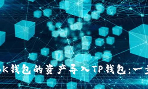 如何将BK钱包的资产导入TP钱包：一步步指南