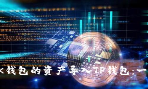 如何将BK钱包的资产导入TP钱包：一步步指南
