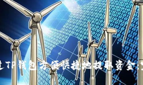 如何通过TP钱包方便快捷地提取资金：完整指南