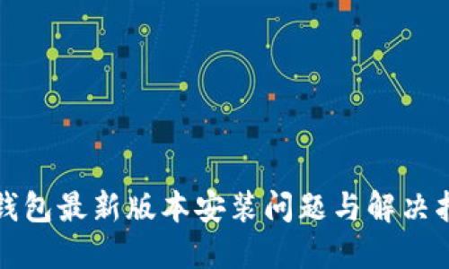 TP钱包最新版本安装问题与解决指南