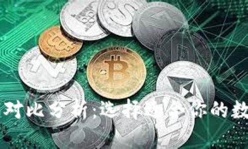 TP钱包与BK钱包对比分析：选择适合你的数字资产管理工具