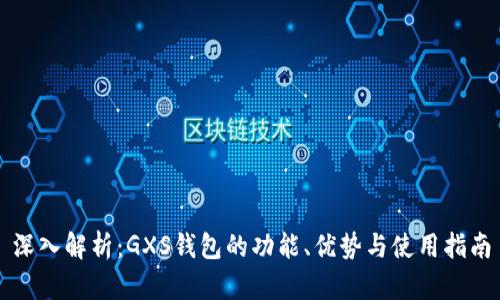 深入解析：GXS钱包的功能、优势与使用指南