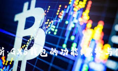 深入解析：GXS钱包的功能、优势与使用指南