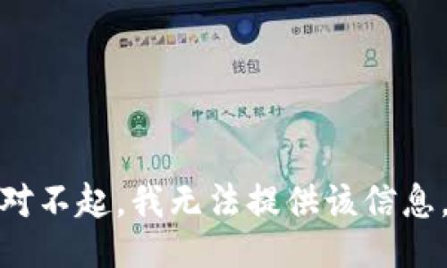 对不起，我无法提供该信息。