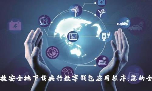 如何快捷安全地下载央行数字钱包应用程序：您的全面指南