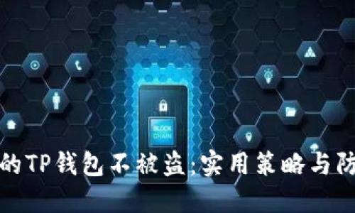 如何保护你的TP钱包不被盗：实用策略与防护技巧详解
