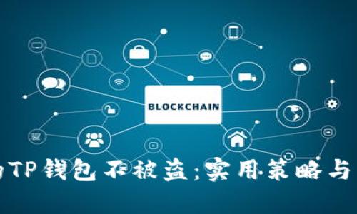 如何保护你的TP钱包不被盗：实用策略与防护技巧详解