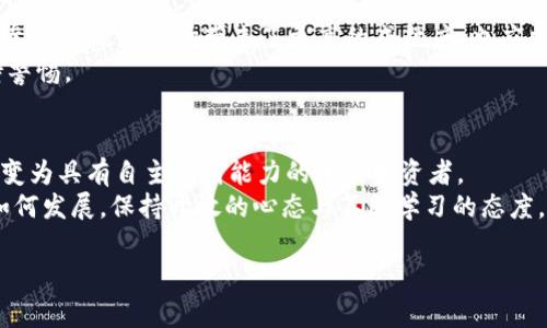 bitmap虚拟货币背后的真实故事：从新手到“韭菜”的蜕变/bitmap
虚拟货币, 韭菜, 投资, 加密货币/guanjianci

引言：虚拟货币的崛起
近年来，虚拟货币如比特币、以太坊等在全球范围内迅速崛起，成为投资者热议的话题。无论是在社交媒体，还是专业的投资论坛，我们都能看到数字货币的身影。在这场看似无尽的财富游戏中，有人一路狂奔赢得了巨额利润，也有人在狂潮中失去了一切。在这个过程中，不少新手投资者被戏称为“韭菜”，寓意着他们在市场中不断被割。这一现象引发了人们对于虚拟货币市场的广泛讨论与反思。

什么是“韭菜”？
在投资和交易的语境中，“韭菜”是对那些缺乏经验、容易上当受骗的投资者的调侃说法。这类投资者往往对市场的波动缺乏深刻理解，因此在价格上涨时盲目追涨，而在市场回调时又毫无防备地割肉离场。不少人因此在虚拟币的投资中体验到了巨大痛苦，对于这些“韭菜”而言，虚拟币似乎就是一场剥削之战。

虚拟货币的投资环境
虚拟货币市场的波动性极大，价格通常会在短期内经历剧烈的波动。这种情况既吸引了渴望快速致富的投资者，也给那些缺乏经验的新人带来了不小的挑战。在这种环境中，正确的信息成为了所有投资者的宝贵财富，然而，虚拟货币市场上的信息往往复杂而且跑路项目频繁，许多新手难以辨别真假，自然容易成为“韭菜”。

新手投资者的心理游戏
许多新手投资者进行虚拟货币交易时，常常被贪婪和恐惧所驱动。当某种数字货币的价格持续上升时，他们看到他人的财富增值，便会抑制不住地入场；而当价格波动加剧，尤其是出现大幅下跌时，他们的恐慌感也随之增强，最终决定割肉离场。没有充足的市场研究和心理准备，他们常常成为被市场“割韭菜”的对象。

为什麽“割韭菜”现象频繁出现
由于虚拟货币市场缺乏足够的监管，进入门槛相对较低，使得套利者和不法分子渗透其中，导致一些项目泛滥。许多心怀不轨的人利用新手投资者对于市场的无知，通过各种伎俩引导他们投资高风险的虚拟货币项目。这些项目一旦进入市场，往往只会以短期的暴涨吸引注意，一旦人气消退，就可能立刻崩盘，留下一地的“韭菜”。

避免成为“韭菜”的策略
尽管市场环境复杂，但投资者依然能够通过有效的方法来保护自己，降低“割韭菜”的风险。首先，教育自己，了解相关的知识和技术分析是至关重要的。通过阅读相关书籍、参与线上课程、以及加入虚拟货币社区，不断提升自己的投资认知。
其次，务必注意资金管理。永远不要把所有的资金投入到单一的项目上，分散投资可以降低风险。此外，设置合理的止损点和止盈点也能帮助你在市场波动中保持冷静。

机构投资者的角色
与个人投资者相比，机构投资者在虚拟货币市场中的地位显得高端而稳重。由于他们专业的分析团队和丰富的市场经验，能够在一定程度上影响市场价格走向。机构投资者的参与无疑给市场带来了更高的成熟度，也应当鼓励普通投资者学习和借鉴他们的策略。
不过，值得注意的是，机构投资者也并非全然可靠，他们可能会出于自身的利益，将一些虚假信息传播给市场，以操纵价格。因此，个人投资者在跟随这些数据或信号时也需保持警惕。

总结：市场中的建立信任
在如今这个虚拟货币飞速发展的时代，任何投资者都应意识到盲目跟随和无知投资的危险。通过不断学习、积极建立自己与市场之间的信任与逻辑思维，才能真正从“韭菜”蜕变为具有自主判断能力的成熟投资者。
尽管在虚拟货币市场中，风险是不可避免的，但精明的投资者将会把风险转化为机会，用更全面的视角去看待这个波动频繁、充满挑战的投资世界。无论未来虚拟货币市场将如何发展，保持开放的心态与不断学习的态度，才是走出“韭菜”泥潭的最佳策略。 

这是一个关于虚拟货币与“韭菜”现象的简要分析，细致探讨了新手投资者的心态、市场环境、如何避免成为“韭菜”的最佳实践等问题，希望能为读者提供一些启示与帮助。