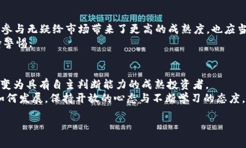 bitmap虚拟货币背后的真实故事：从新手到“韭菜”的蜕变/bitmap
虚拟货币, 韭菜, 投资, 加密货币/guanjianci

引言：虚拟货币的崛起
近年来，虚拟货币如比特币、以太坊等在全球范围内迅速崛起，成为投资者热议的话题。无论是在社交媒体，还是专业的投资论坛，我们都能看到数字货币的身影。在这场看似无尽的财富游戏中，有人一路狂奔赢得了巨额利润，也有人在狂潮中失去了一切。在这个过程中，不少新手投资者被戏称为“韭菜”，寓意着他们在市场中不断被割。这一现象引发了人们对于虚拟货币市场的广泛讨论与反思。

什么是“韭菜”？
在投资和交易的语境中，“韭菜”是对那些缺乏经验、容易上当受骗的投资者的调侃说法。这类投资者往往对市场的波动缺乏深刻理解，因此在价格上涨时盲目追涨，而在市场回调时又毫无防备地割肉离场。不少人因此在虚拟币的投资中体验到了巨大痛苦，对于这些“韭菜”而言，虚拟币似乎就是一场剥削之战。

虚拟货币的投资环境
虚拟货币市场的波动性极大，价格通常会在短期内经历剧烈的波动。这种情况既吸引了渴望快速致富的投资者，也给那些缺乏经验的新人带来了不小的挑战。在这种环境中，正确的信息成为了所有投资者的宝贵财富，然而，虚拟货币市场上的信息往往复杂而且跑路项目频繁，许多新手难以辨别真假，自然容易成为“韭菜”。

新手投资者的心理游戏
许多新手投资者进行虚拟货币交易时，常常被贪婪和恐惧所驱动。当某种数字货币的价格持续上升时，他们看到他人的财富增值，便会抑制不住地入场；而当价格波动加剧，尤其是出现大幅下跌时，他们的恐慌感也随之增强，最终决定割肉离场。没有充足的市场研究和心理准备，他们常常成为被市场“割韭菜”的对象。

为什麽“割韭菜”现象频繁出现
由于虚拟货币市场缺乏足够的监管，进入门槛相对较低，使得套利者和不法分子渗透其中，导致一些项目泛滥。许多心怀不轨的人利用新手投资者对于市场的无知，通过各种伎俩引导他们投资高风险的虚拟货币项目。这些项目一旦进入市场，往往只会以短期的暴涨吸引注意，一旦人气消退，就可能立刻崩盘，留下一地的“韭菜”。

避免成为“韭菜”的策略
尽管市场环境复杂，但投资者依然能够通过有效的方法来保护自己，降低“割韭菜”的风险。首先，教育自己，了解相关的知识和技术分析是至关重要的。通过阅读相关书籍、参与线上课程、以及加入虚拟货币社区，不断提升自己的投资认知。
其次，务必注意资金管理。永远不要把所有的资金投入到单一的项目上，分散投资可以降低风险。此外，设置合理的止损点和止盈点也能帮助你在市场波动中保持冷静。

机构投资者的角色
与个人投资者相比，机构投资者在虚拟货币市场中的地位显得高端而稳重。由于他们专业的分析团队和丰富的市场经验，能够在一定程度上影响市场价格走向。机构投资者的参与无疑给市场带来了更高的成熟度，也应当鼓励普通投资者学习和借鉴他们的策略。
不过，值得注意的是，机构投资者也并非全然可靠，他们可能会出于自身的利益，将一些虚假信息传播给市场，以操纵价格。因此，个人投资者在跟随这些数据或信号时也需保持警惕。

总结：市场中的建立信任
在如今这个虚拟货币飞速发展的时代，任何投资者都应意识到盲目跟随和无知投资的危险。通过不断学习、积极建立自己与市场之间的信任与逻辑思维，才能真正从“韭菜”蜕变为具有自主判断能力的成熟投资者。
尽管在虚拟货币市场中，风险是不可避免的，但精明的投资者将会把风险转化为机会，用更全面的视角去看待这个波动频繁、充满挑战的投资世界。无论未来虚拟货币市场将如何发展，保持开放的心态与不断学习的态度，才是走出“韭菜”泥潭的最佳策略。 

这是一个关于虚拟货币与“韭菜”现象的简要分析，细致探讨了新手投资者的心态、市场环境、如何避免成为“韭菜”的最佳实践等问题，希望能为读者提供一些启示与帮助。