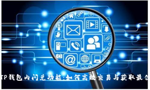 探索TP钱包内闪兑功能：如何高效交易与获取最佳收益