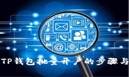 全面解析TP钱包批量开户的步骤与注意事项