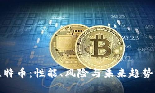 深入解析比特币：性能、风险与未来趋势的全面评测
