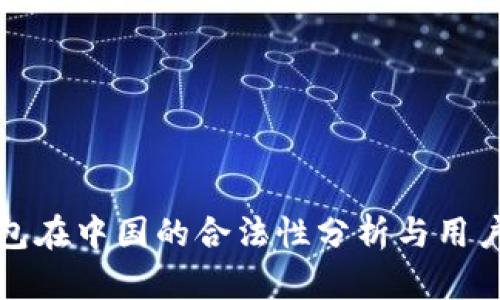 TP钱包在中国的合法性分析与用户指南