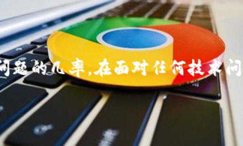jiaotiTP钱包提现失败的原因及解决方案详解/jiaoti
TP钱包, 提现失败, 数字货币, 钱包安全/guanjianci

引言
在数字货币的世界里，钱包的选择和使用是至关重要的。TP钱包作为一种流行的数字资产管理工具，让很多用户感到便利。但有时，用户在进行提现操作时，可能会遇到提现失败的问题。这一现象引发了许多用户的困惑和不安。那么，TP钱包为什么提现不了呢？接下来，我们将深入探讨这个问题，解析可能的原因以及相应的解决方案。

一、TP钱包的基本功能介绍
TP钱包是一款支持多种数字货币资产存储和交易的钱包应用，具备高安全性和用户友好的界面。用户可以轻松地进行充值、提现、兑换和转账等操作。此外，TP钱包还提供了多种安全保护措施，确保用户的资产安全。这款钱包不仅支持主流的数字货币，如比特币和以太坊，还有更多的山寨币种，满足了不同用户的需求。

二、常见的提现失败原因
为什么会出现TP钱包提现失败的情况呢？这里列出了一些最常见的原因，帮助用户更好地了解和避免此类问题。

h41. 网络问题/h4
提现过程中，网络连接的不稳定可能会导致交易请求未能成功发送。当网络信号弱或者接入点不稳定时，提现操作便难以完成。用户可以尝试更换网络环境，例如切换到稳定的Wi-Fi或使用移动数据。

h42. 技术维护/h4
TP钱包偶尔可能会进行系统升级或技术维护。在这段时间内，提现功能可能会受到影响。在官方平台上查看最新的公告，了解系统的维护时间，可以避免误操作。

h43. 提现金额不符合规定/h4
每个钱包和平台通常都会规定最低提现额度。如果用户尝试提现的金额低于这个标准，系统将拒绝该请求。确认在提现时金额符合钱包规定的要求是非常重要的。

h44. 账户安全问题/h4
出于安全原因，如果系统检测到用户的账户存在异常行为（如频繁提现、不常见的IP地址等），可能会暂时冻结提现功能。这是为了保护用户的资产不受损失。用户需保持账户信息的安全，不要轻易泄露个人资料。

h45. 钱包版本问题/h4
使用过时版本的钱包可能出现不兼容的问题，导致提现无法成功完成。定期更新TP钱包至最新版本，确保拥有最新的功能和安全补丁，可以有效降低此类问题的发生。

三、如何解决提现失败的问题
遇到TP钱包提现失败的情况，用户可以通过以下几步进行排查和解决。

h41. 检查网络连接/h4
首先，确保设备的网络连接正常。尝试重新连接Wi-Fi或切换到移动数据，检查其他应用是否能正常联网。

h42. 查看系统公告/h4
访问TP钱包的官方网站或社交媒体平台，了解是否有系统维护的公告。如果有，耐心等待维护完成后再尝试进行提现。

h43. 核实提现金额/h4
确认所提现金额是否在规定的范围内。如果不确定，可以先阅读相关的用户协议或在APP内查看提现规则。

h44. 安全提示/h4
如果系统提示账户异常，建议前往TP钱包的安全中心，查看安全提示并按要求进行身份验证。有时，可能需要更改密码或启用双重认证来增强账户安全。

h45. 更新应用程序/h4
确保TP钱包应用程序是最新的版本。在应用商店中查看更新，如果有可用的新版本，请及时下载并安装。

四、用户反馈与社区支持
在遇到问题时，社区支持是一个非常有价值的资源。TP钱包通常会在它的官方网站上维护FAQ（常见问题解答）和用户论坛，用户可以在这里找到解决方案或获取其他用户的经验分享。

h41. 访问用户论坛/h4
加入TP钱包的用户群或者社区，了解其他用户在提现时遇到的问题及其解决方案。在这样的交流平台上，用户常常可以集思广益，快速找到问题的根源。

h42. 提交反馈/h4
如果尝试了上述方法仍无法解决问题，建议直接联系TP钱包的客服。提供详细的信息和截图，有助于客服快速定位问题并给出解决方案。

五、提高提现成功率的实用建议
为了提高TP钱包提现的成功率，用户可以参考以下建议：

h41. 定期检查账户信息/h4
定期更新和检查钱包的绑定信息，确保邮箱、手机号等信息的准确性，以便在需要时能够收到安全提示和验证。

h42. 保持交易记录清晰/h4
详细记录每次交易，包括充值、提现、转账等，这样在遇到问题时，可以迅速找到相关记录，并提供必要的信息给客服。

h43. 提高账户安全性/h4
启用双重认证和其他安全功能，提升账户的安全性。预算一定的时间用于了解和管理账户的安全设置，能够为用户的资产保驾护航。

结语
TP钱包作为一款受欢迎的数字货币钱包，虽遭遇提现失败的问题并不鲜见，但通过了解其背后的原因及相应的解决措施，用户可以有效降低遇到这些问题的几率。在面对任何技术问题时，保持冷静、理性的态度，进行有效的排查和求助，便能更好地保护自身财产的安全。希望本文能够为您在使用TP钱包时提供有用的指导与帮助。 

无论在数字货币的旅程中遇到何种挑战，重要的是学习和适应，让每一次尝试都成为成长的契机。希望您在未来的数字资产管理中顺利无忧！