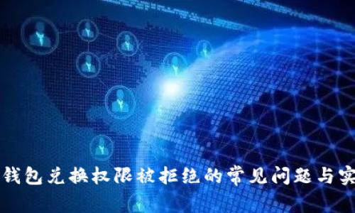 解决TP钱包兑换权限被拒绝的常见问题与实用技巧