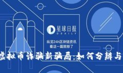 揭露虚拟币诈骗新骗局：如何分辨与防范？