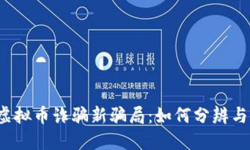揭露虚拟币诈骗新骗局：如何分辨与防范？