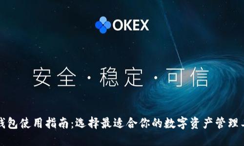 TP钱包使用指南：选择最适合你的数字资产管理工具