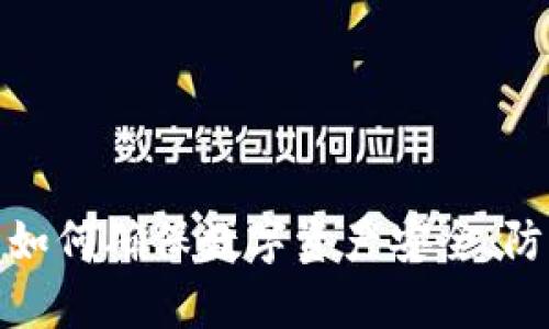 全面解读TP钱包如何确保数字资产安全，防盗之道不容忽视