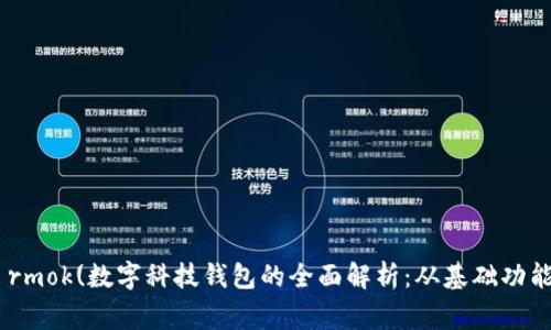 ngorts tiqi tiq rmok(数字科技钱包的全面解析：从基础功能到未来发展趋势)