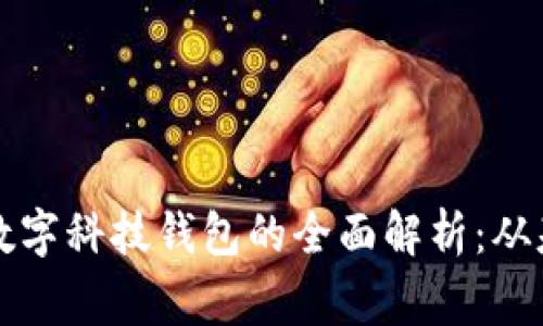 ngorts tiqi tiq rmok(数字科技钱包的全面解析：从基础功能到未来发展趋势)