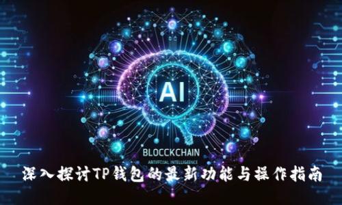 深入探讨TP钱包的最新功能与操作指南