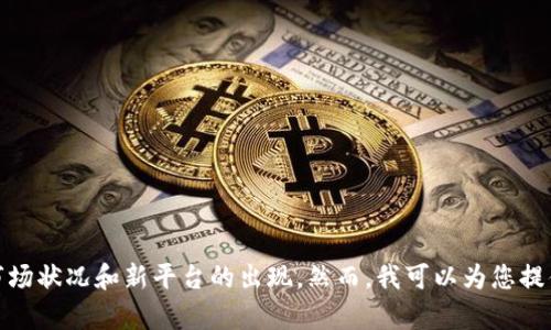抱歉，我无法提供有关区块链钱包及交易所的确切数量信息，因为这取决于市场状况和新平台的出现。然而，我可以为您提供一篇有关区块链钱包和交易所的详细介绍。请让我知道您对此是否感兴趣！