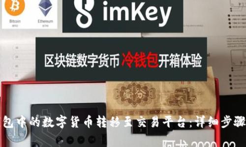 如何将TP钱包中的数字货币转移至交易平台：详细步骤与注意事项