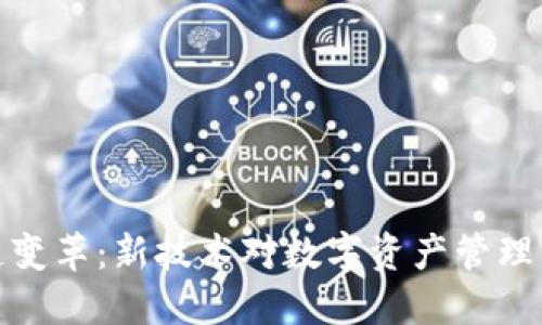 TP钱包生态链变革：新技术对数字资产管理与交易的影响