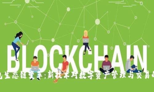 TP钱包生态链变革：新技术对数字资产管理与交易的影响