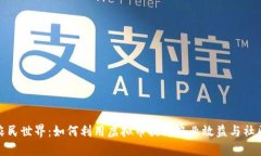 探索农民世界：如何利用虚拟币提升农业效益与