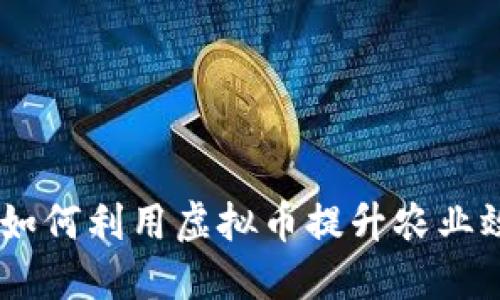 探索农民世界：如何利用虚拟币提升农业效益与社区经济