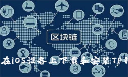 详解：如何在iOS设备上下载和安装TP钱包的步骤
