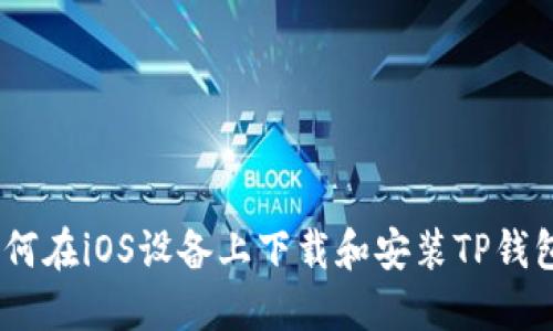 详解：如何在iOS设备上下载和安装TP钱包的步骤