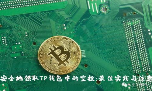 如何安全地领取TP钱包中的空投：最佳实践与注意事项