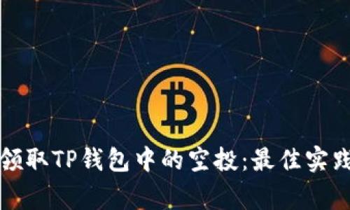 如何安全地领取TP钱包中的空投：最佳实践与注意事项