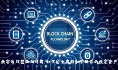 数字通钱包编码详解：如何安全存储和管理你的
