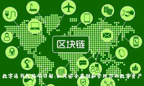 数字通钱包编码详解：如何安全存储和管理你的数字资产