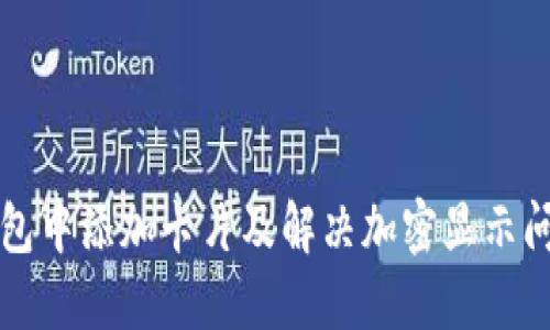 如何在小米钱包中添加卡片及解决加密显示问题的详细指南