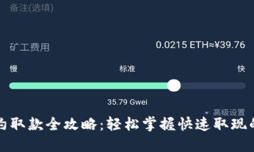 数字钱包预约取款全攻略：轻松掌握快速取现的每一个环节