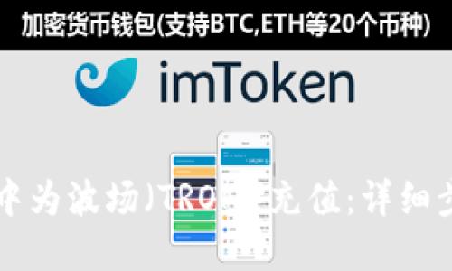如何在TP钱包中为波场（TRON）充值：详细步骤与操作指导