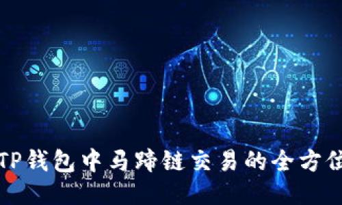 探索TP钱包中马蹄链交易的全方位指南