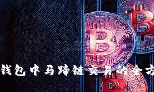 探索TP钱包中马蹄链交易的全方位指南