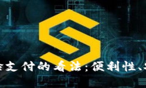 数字钱包用户对刷脸支付的看法：便利性、安全性与隐私的权衡
