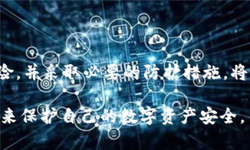 关于“tp上观察钱包时本人知道吗”的问题，我们可以探讨几个相关话题，包括钱包的隐私保护、区块链的透明性以及如何保护数字资产安全等。希望以下内容能够全面涵盖这些方面。

1. 区块链的透明性

区块链技术是一个去中心化的分布式账本系统，其最大特点就是透明性。每一笔交易都是在公共账本上记录的，任何人都可以通过区块链浏览器查看到这些信息。也就是说，只要你知道某个钱包地址，就能够看到与之相关的所有交易记录。这种特性在一定程度上保障了区块链的安全性和可信性，但同时也意味着用户的隐私易受影响。

2. 钱包地址与身份的关系

钱包地址本身并不直接包含用户的个人身份信息。换句话说，只通过钱包地址无法得知持有者的真实身份。然而，结合其他信息，尤其是在中心化交易所（如币安、Coinbase等）完成交易时，用户的身份信息可能会与钱包地址关联。因此，如果你的钱包地址已经与身份信息关联，那么在某些情况下，确实可能被他人追踪。

3. 钱包活动被观察的可能性

在某些情况下，特别是使用公共Wi-Fi或在不安全的平台上，外部人员可能通过一些技术手段获取你正在使用的钱包活动。比如，Mt. Gox事件就是由于黑客攻击以及对用户未保护信息的探测，导致大量用户资产被盗。因此，维护个人信息的安全，采用安全的网络环境进行交易是至关重要的。

4. 如何保护你的钱包隐私

为了提高钱包的安全性和隐私保护，用户可以采取以下策略：
ul
li使用硬件钱包来储存数字资产，这种方法由于其离线储存的特性，使得黑客更难进行攻击。/li
li尽量避免在公共网络上进行交易，特别是涉及敏感信息或者大额交易时，更应该优先考虑使用安全的私有网络。/li
li定期更新钱包软件及其安全功能，以防止可能的安全漏洞。/li
li使用新地址，每次交易时不要使用同一个地址，这样可以减少被跟踪的可能性。/li
/ul

5. 软件钱包与硬件钱包的区别

软件钱包和硬件钱包在安全性和使用便捷性上有显著区别。软件钱包通常在设备上运行，方便使用，但安全性相对较低；而硬件钱包则是一个物理设备，能够更好地保护私钥，即使设备被黑客攻陷，资产也仍然安全。因此，根据自身需求选择合适的钱包类型是保护数字资产的又一重要步骤。

6. 结论：关注隐私和安全

在区块链世界中，尽管每笔交易的透明性为我们提供了便利，但用户的隐私和安全同样需要被重视。清楚地认识到你在使用钱包时可能暴露的信息与风险，并采取必要的防护措施，将是每一个数字货币用户的必修课。

通过上述内容，我们能够了解到在使用区块链钱包时，虽然有其透明性和便利性，但 users 也需要意识到相关的隐私和安全风险，通过合理的防护措施来保护自己的数字资产安全。
