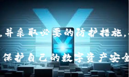 关于“tp上观察钱包时本人知道吗”的问题，我们可以探讨几个相关话题，包括钱包的隐私保护、区块链的透明性以及如何保护数字资产安全等。希望以下内容能够全面涵盖这些方面。

1. 区块链的透明性

区块链技术是一个去中心化的分布式账本系统，其最大特点就是透明性。每一笔交易都是在公共账本上记录的，任何人都可以通过区块链浏览器查看到这些信息。也就是说，只要你知道某个钱包地址，就能够看到与之相关的所有交易记录。这种特性在一定程度上保障了区块链的安全性和可信性，但同时也意味着用户的隐私易受影响。

2. 钱包地址与身份的关系

钱包地址本身并不直接包含用户的个人身份信息。换句话说，只通过钱包地址无法得知持有者的真实身份。然而，结合其他信息，尤其是在中心化交易所（如币安、Coinbase等）完成交易时，用户的身份信息可能会与钱包地址关联。因此，如果你的钱包地址已经与身份信息关联，那么在某些情况下，确实可能被他人追踪。

3. 钱包活动被观察的可能性

在某些情况下，特别是使用公共Wi-Fi或在不安全的平台上，外部人员可能通过一些技术手段获取你正在使用的钱包活动。比如，Mt. Gox事件就是由于黑客攻击以及对用户未保护信息的探测，导致大量用户资产被盗。因此，维护个人信息的安全，采用安全的网络环境进行交易是至关重要的。

4. 如何保护你的钱包隐私

为了提高钱包的安全性和隐私保护，用户可以采取以下策略：
ul
li使用硬件钱包来储存数字资产，这种方法由于其离线储存的特性，使得黑客更难进行攻击。/li
li尽量避免在公共网络上进行交易，特别是涉及敏感信息或者大额交易时，更应该优先考虑使用安全的私有网络。/li
li定期更新钱包软件及其安全功能，以防止可能的安全漏洞。/li
li使用新地址，每次交易时不要使用同一个地址，这样可以减少被跟踪的可能性。/li
/ul

5. 软件钱包与硬件钱包的区别

软件钱包和硬件钱包在安全性和使用便捷性上有显著区别。软件钱包通常在设备上运行，方便使用，但安全性相对较低；而硬件钱包则是一个物理设备，能够更好地保护私钥，即使设备被黑客攻陷，资产也仍然安全。因此，根据自身需求选择合适的钱包类型是保护数字资产的又一重要步骤。

6. 结论：关注隐私和安全

在区块链世界中，尽管每笔交易的透明性为我们提供了便利，但用户的隐私和安全同样需要被重视。清楚地认识到你在使用钱包时可能暴露的信息与风险，并采取必要的防护措施，将是每一个数字货币用户的必修课。

通过上述内容，我们能够了解到在使用区块链钱包时，虽然有其透明性和便利性，但 users 也需要意识到相关的隐私和安全风险，通过合理的防护措施来保护自己的数字资产安全。