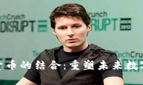 边缘计算与虚拟货币的结合：重塑未来数字经济的创新之路